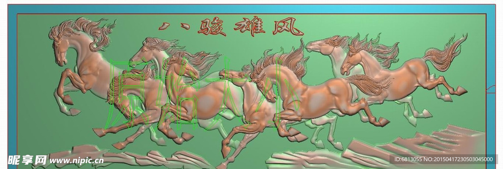 八骏雄风