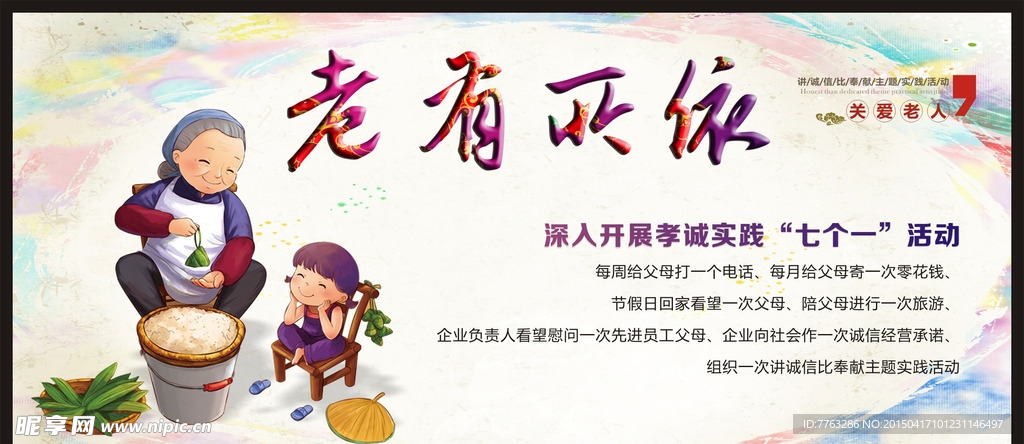 老有所依