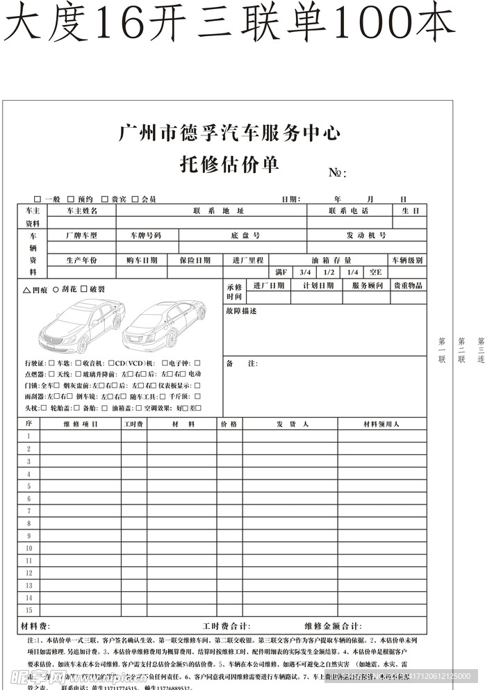 德孚汽车维修联单