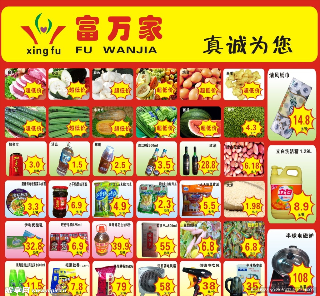 兴富万家超市海报