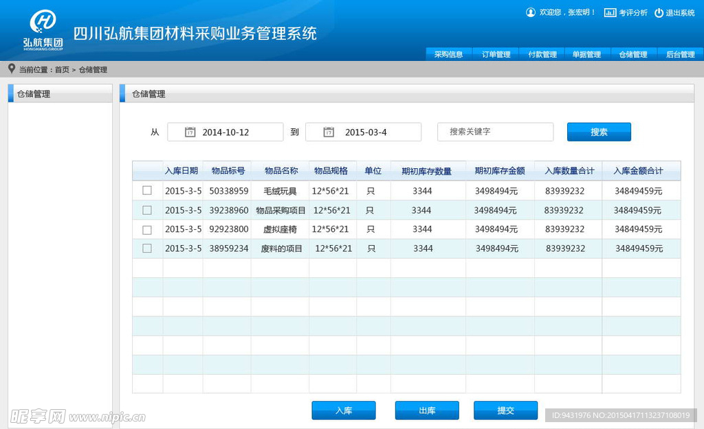 采购业务系统模板PSD分层素材