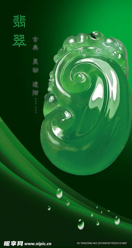 玉石翡翠