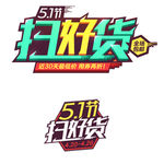 51节扫好货LOGO