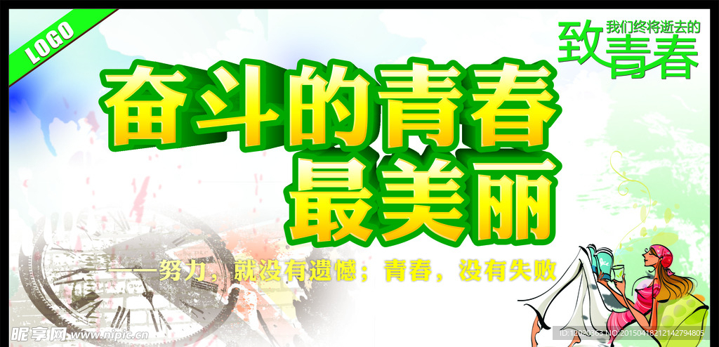 奋斗的青春最美丽