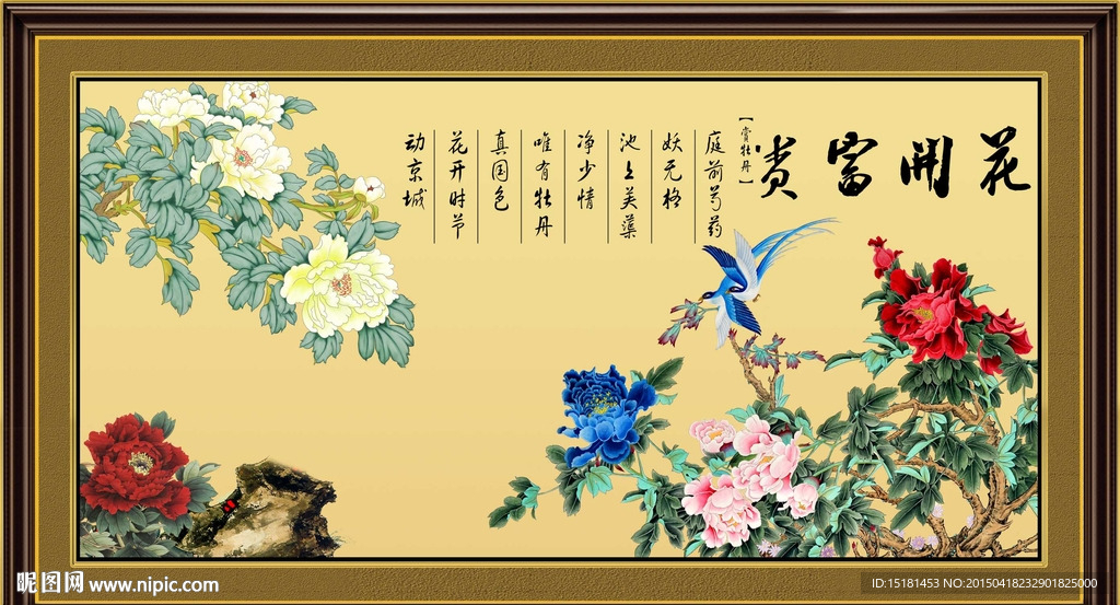 花开富贵 牡丹图