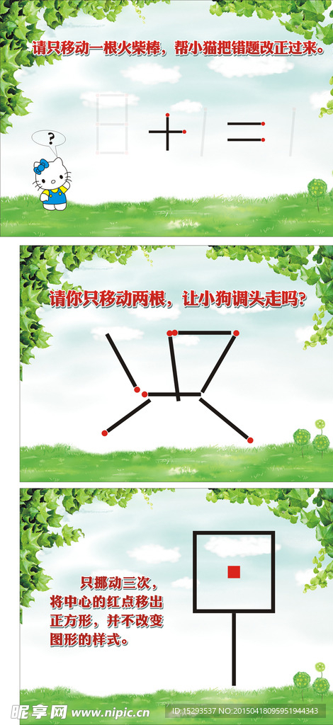 小学数学节火柴移动游戏