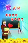爱老师