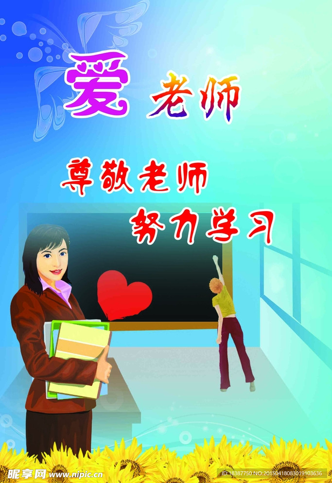 爱老师