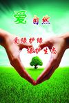 爱自然