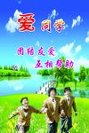 爱同学