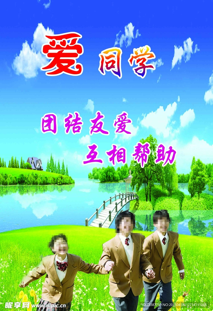 爱同学