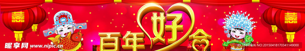 百年好合