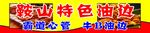 鞍山特色     高清分层