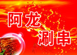 阿龙涮串   高清分层