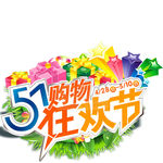 五一购物狂欢节