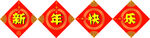 新年快乐