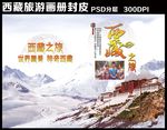西藏旅游画册封面设计