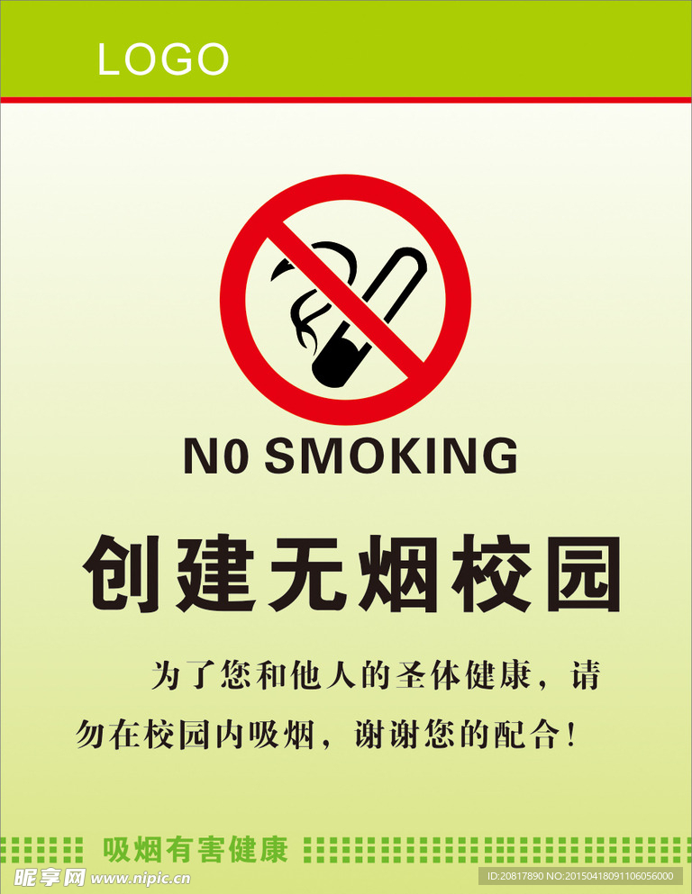 禁止吸烟烟海报
