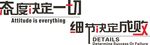 态度决定一切 细节决定成败