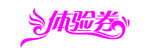 体验券文字