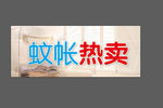 蚊帐