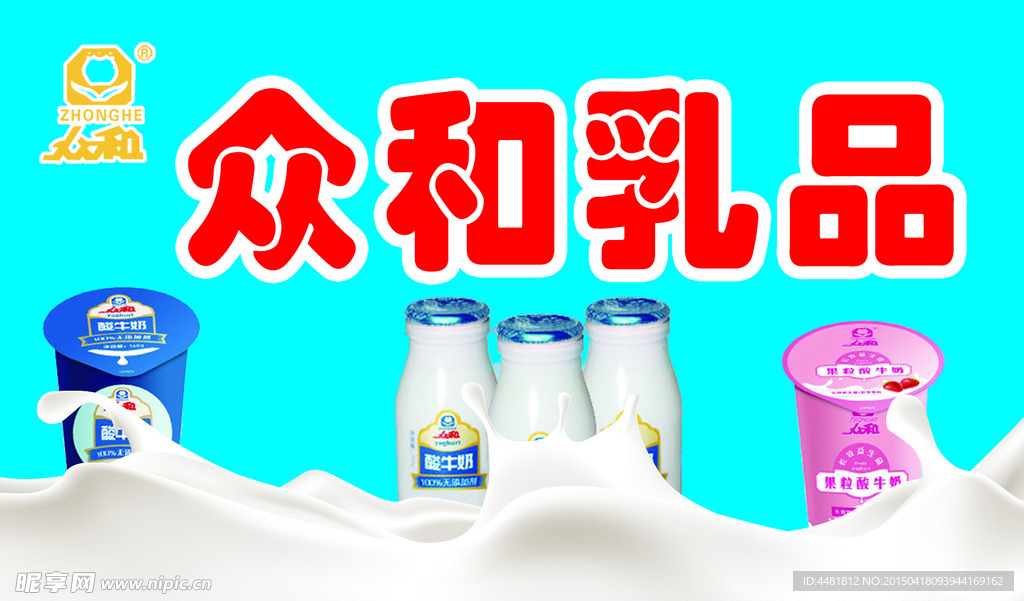 众和乳品