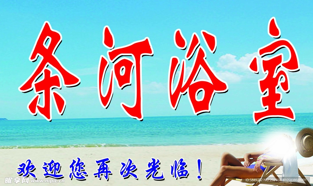 沙滩浴室