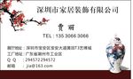 家居装饰名片