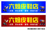 鞋店招牌