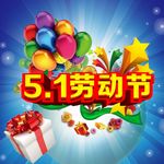51劳动节 惠利促销 活动海报