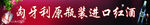 红酒边条
