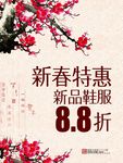 新春特惠
