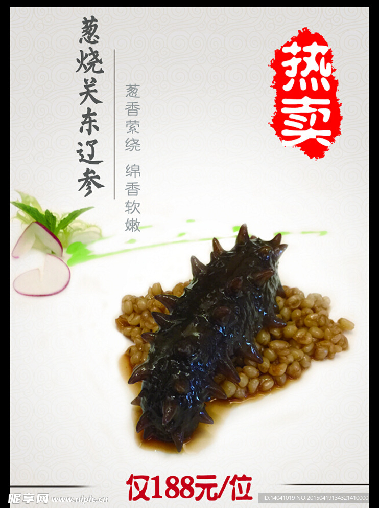 参茸海味辽参菜牌设计