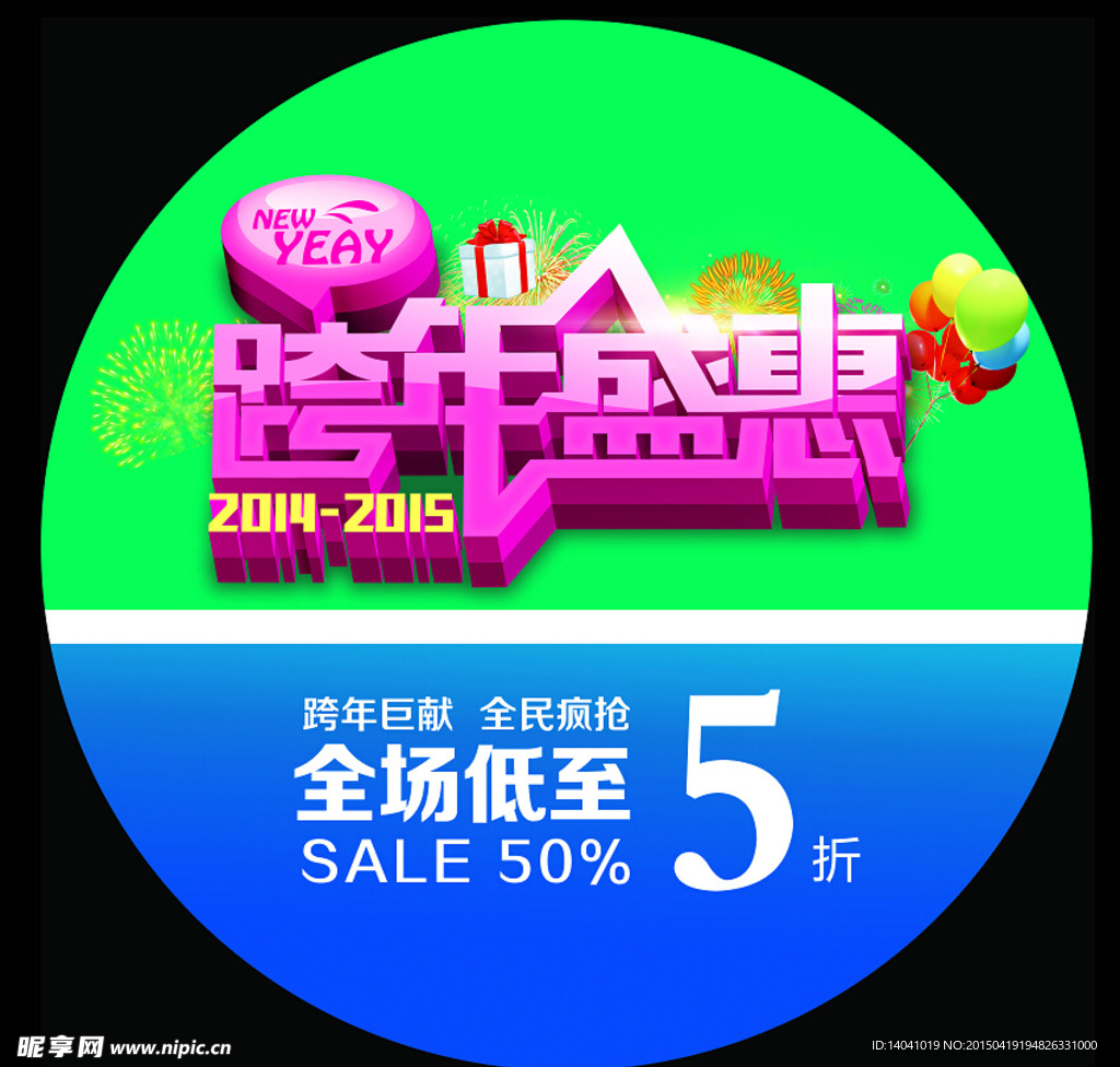 跨年盛典