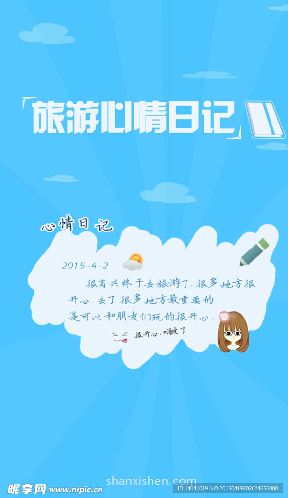 旅游心情日记