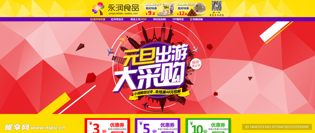 淘宝元旦出游首页海报
