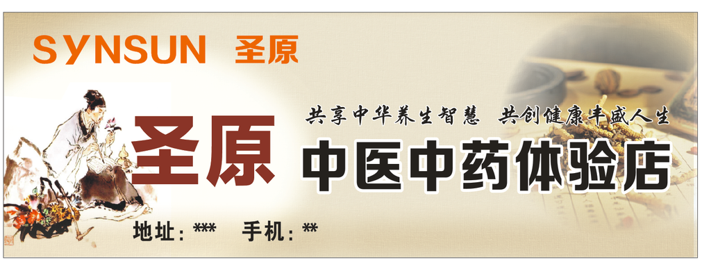 圣原中医中药