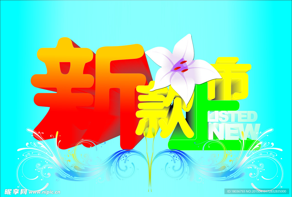 新品上市