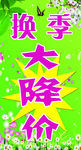 换季大降价