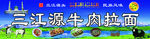 三江源牛肉拉面