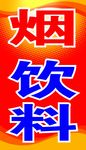 饮料  高清分层