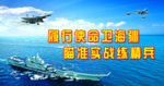 海军文化展板