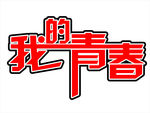 我的青春