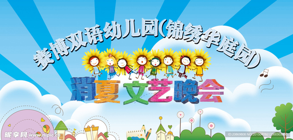 双语幼儿园消夏文艺晚会幕布背景