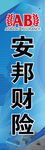 安邦财险喷绘宣传广告