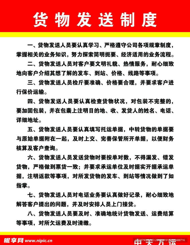 货物发送制度