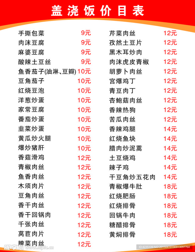 盖浇饭价目表