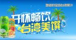 台湾美馔饮料系列PSD广告图