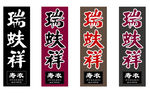 瑞蚨祥