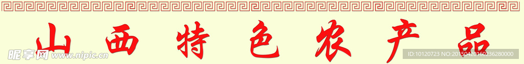 山西特色农产品